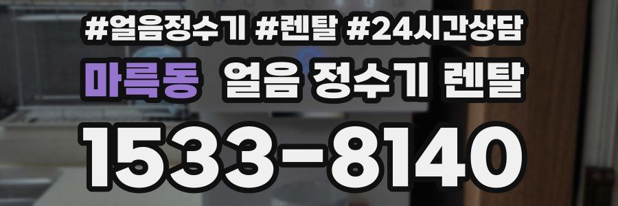 마륵동 얼음 정수기 렌탈