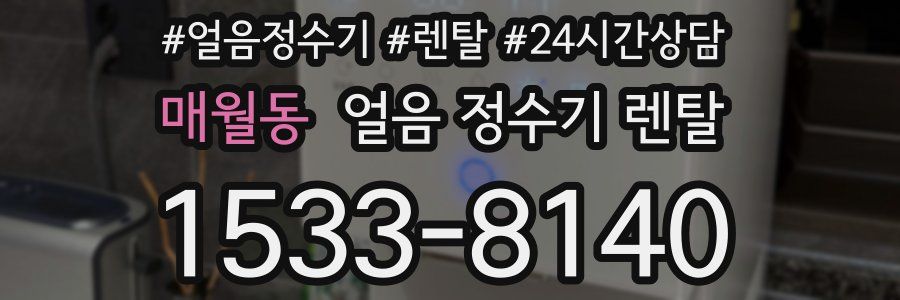 매월동 얼음 정수기 렌탈