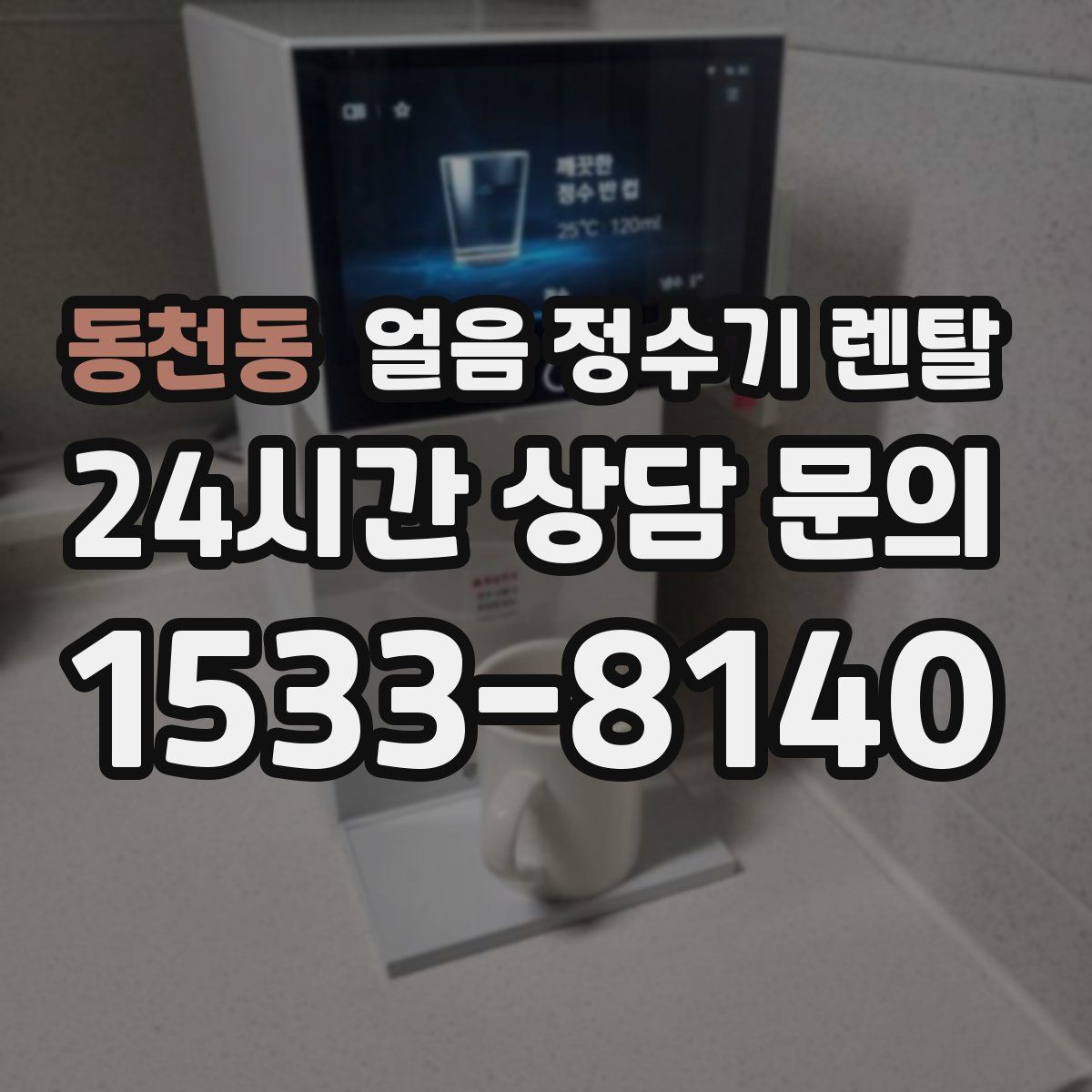 동천동 얼음 정수기 렌탈