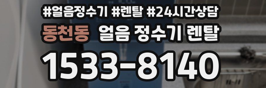 동천동 얼음 정수기 렌탈