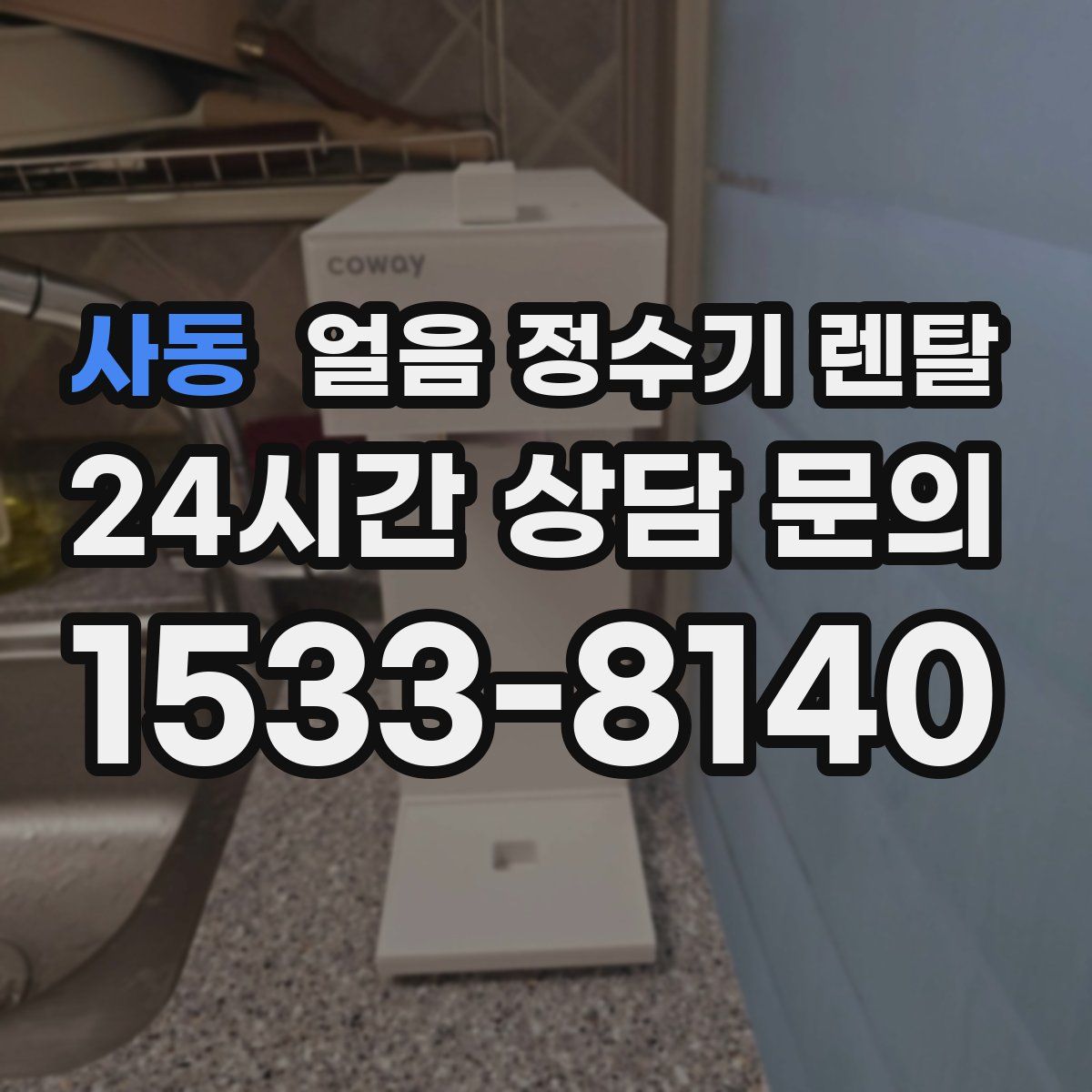 사동 얼음 정수기 렌탈