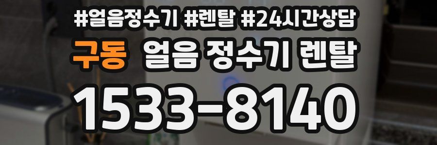 구동 얼음 정수기 렌탈