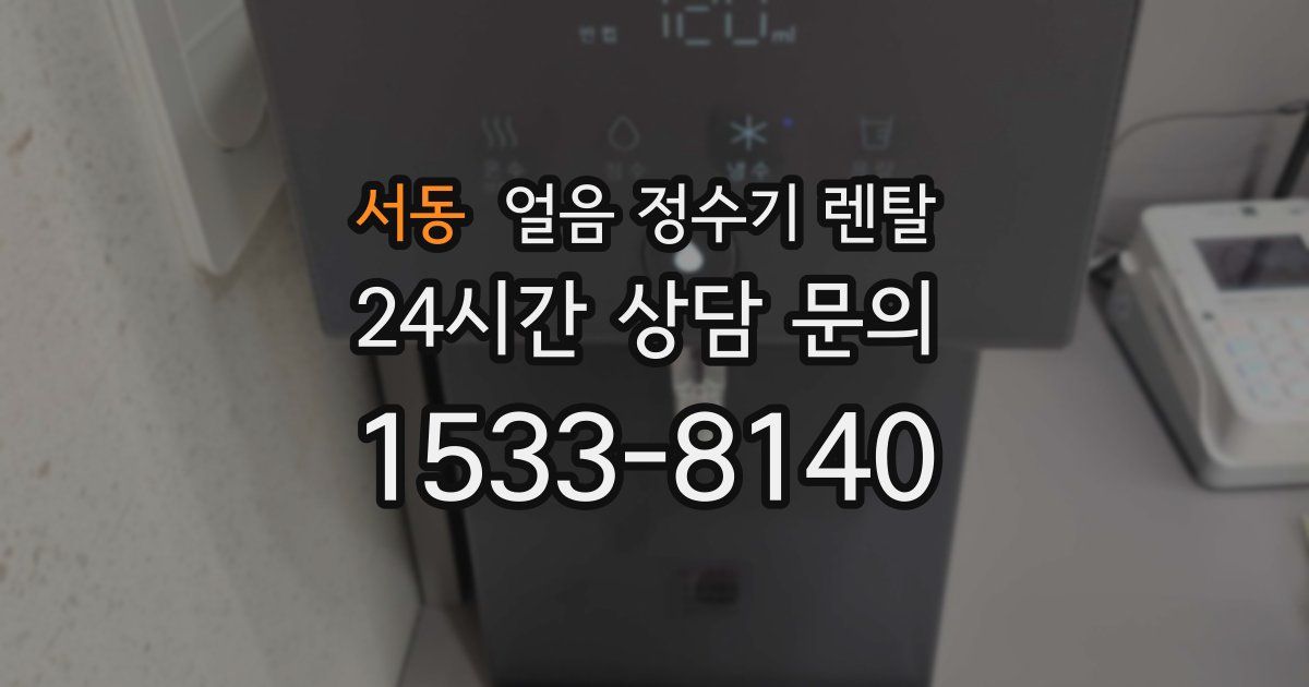 서동 얼음 정수기 렌탈