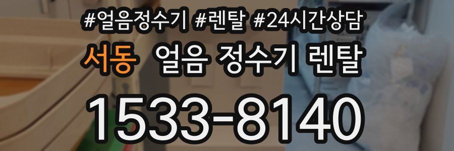 서동 얼음 정수기 렌탈