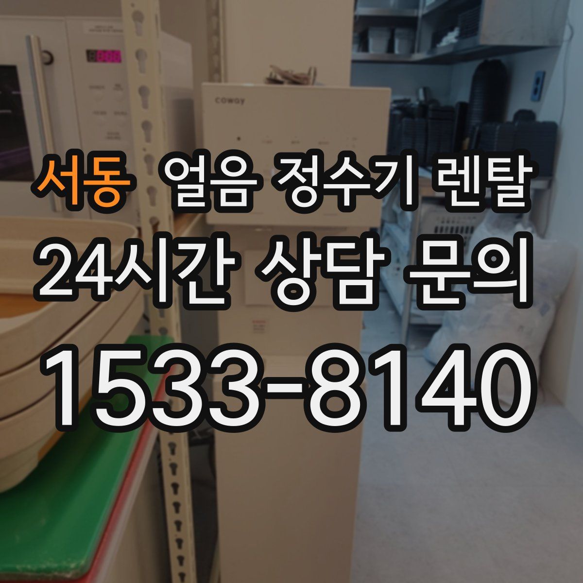 서동 얼음 정수기 렌탈