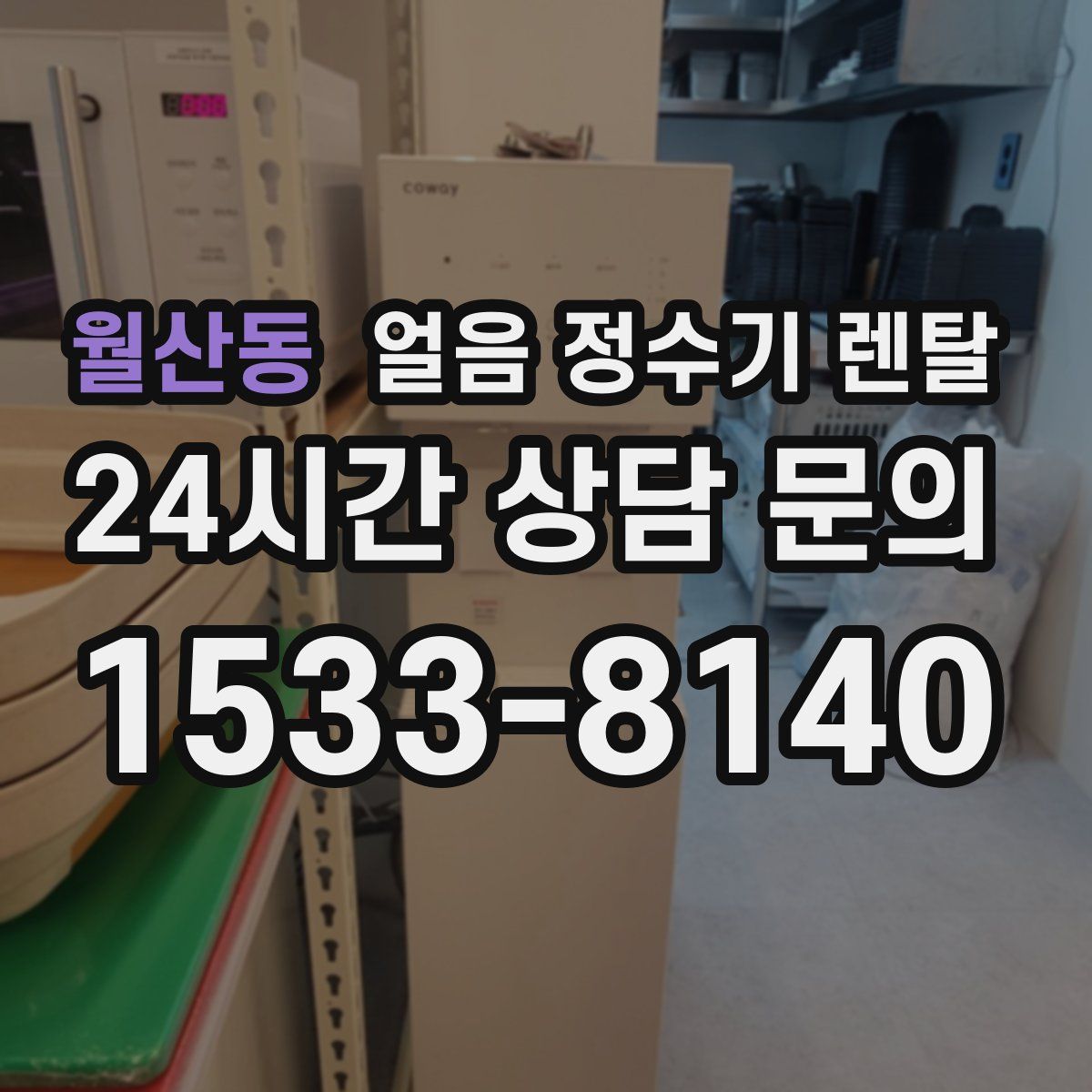 월산동 얼음 정수기 렌탈