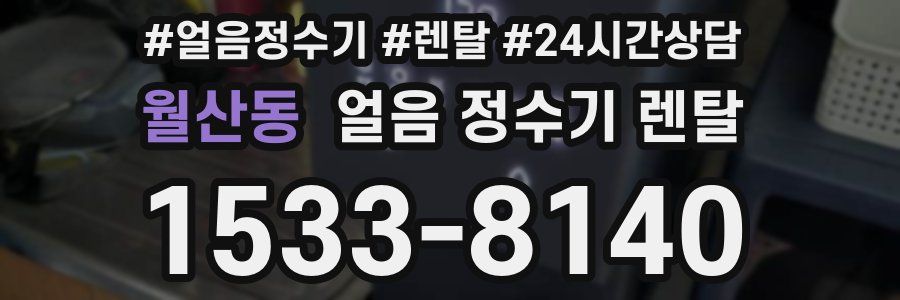 월산동 얼음 정수기 렌탈