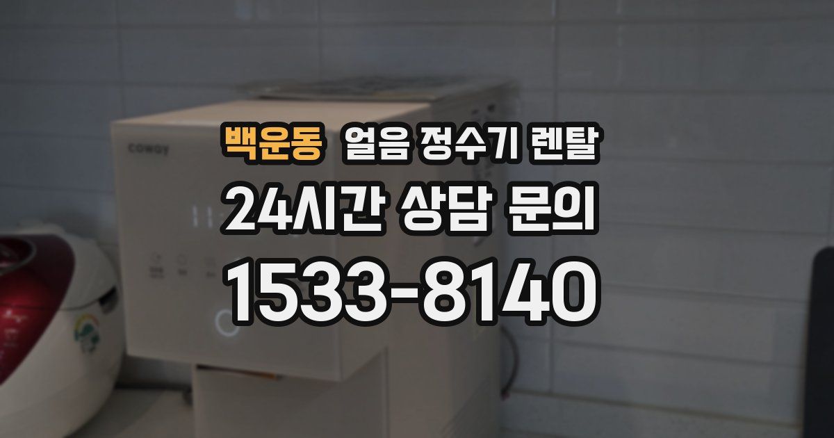 백운동 얼음 정수기 렌탈
