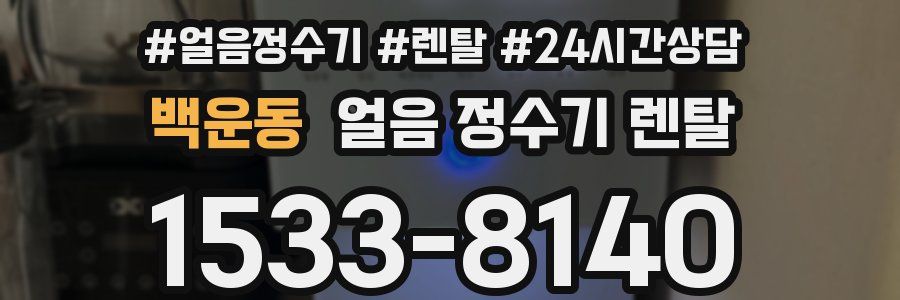 백운동 얼음 정수기 렌탈