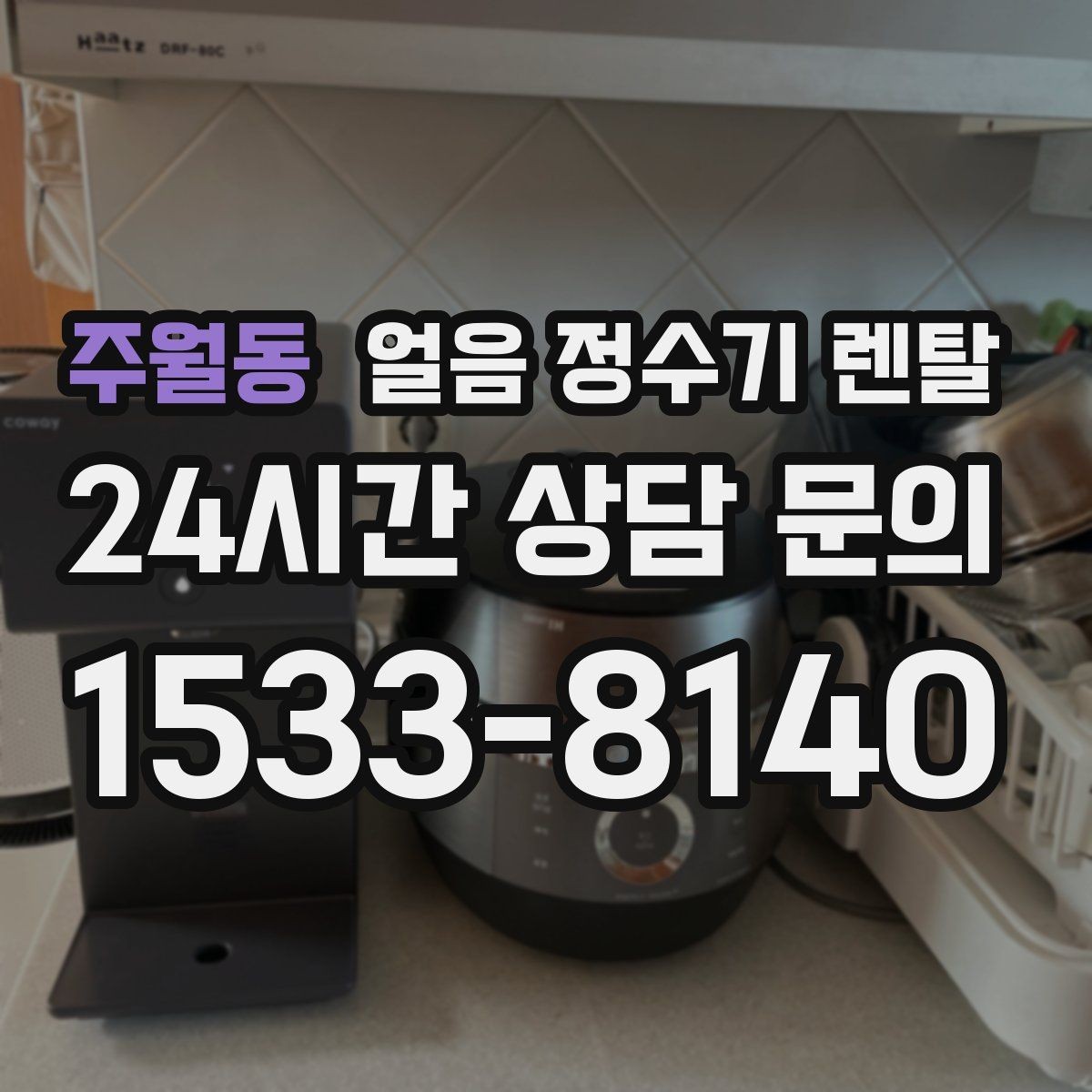 주월동 얼음 정수기 렌탈 카드 할인 조건이 까다로울 때 체크 포인트