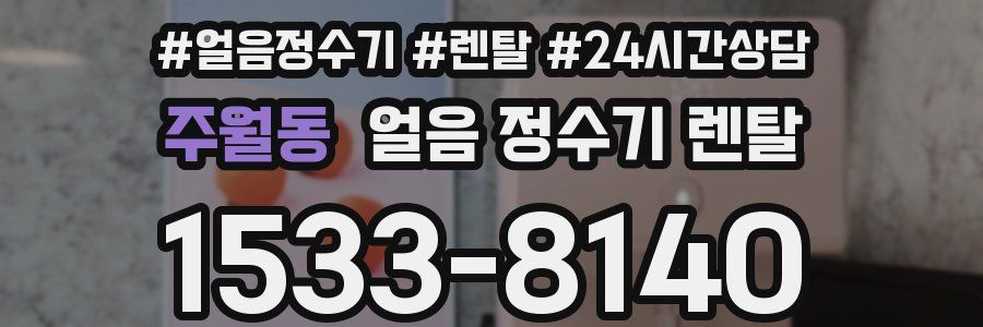 주월동 얼음 정수기 렌탈