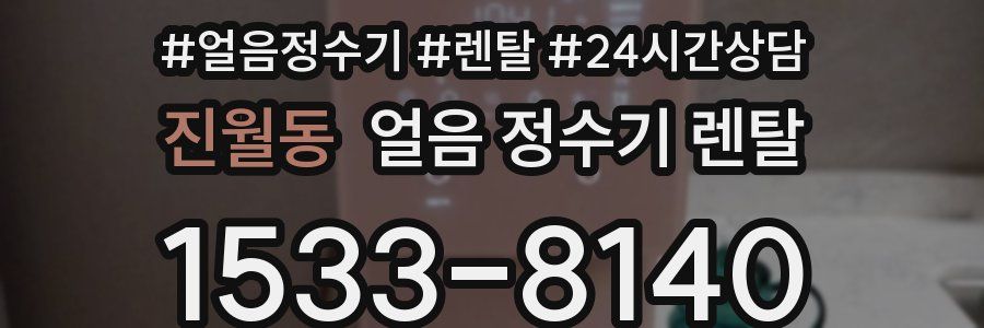 진월동 얼음 정수기 렌탈