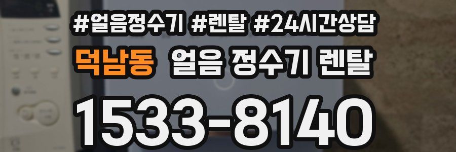 덕남동 얼음 정수기 렌탈