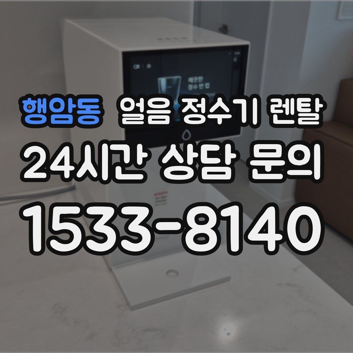 행암동 얼음 정수기 렌탈 얼음 기능이 꼭 필요한 생활 패턴