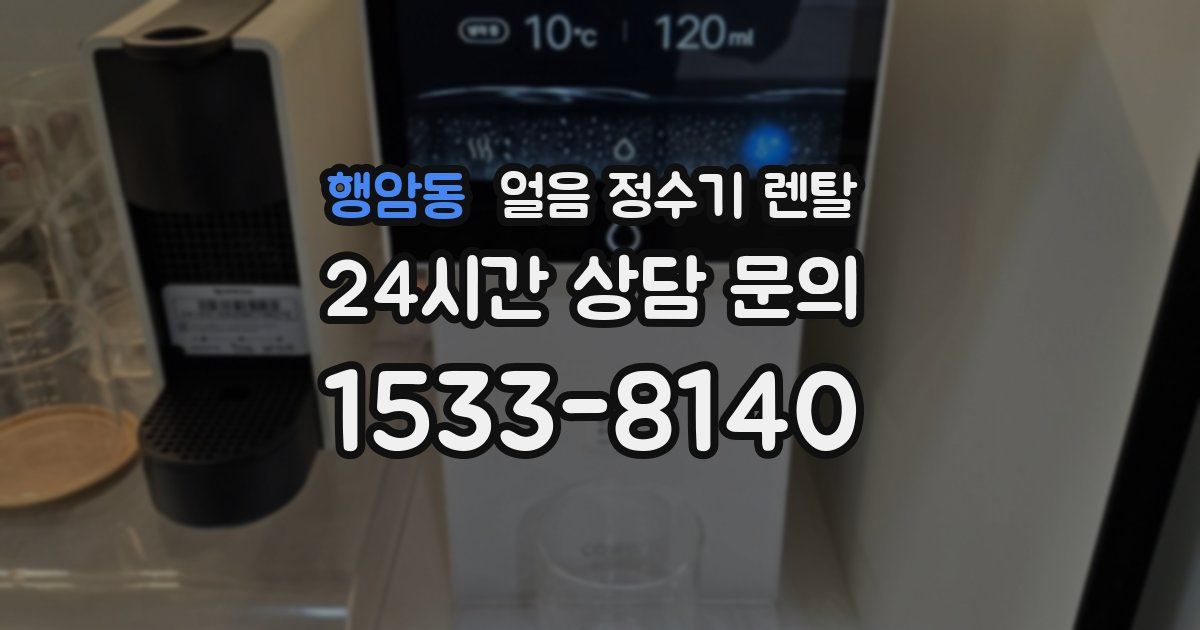 행암동 얼음 정수기 렌탈