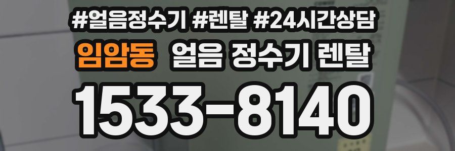 임암동 얼음 정수기 렌탈