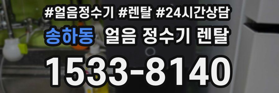 송하동 얼음 정수기 렌탈