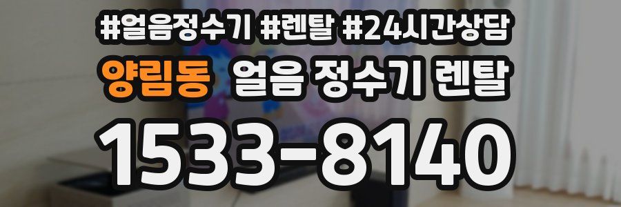 양림동 얼음 정수기 렌탈