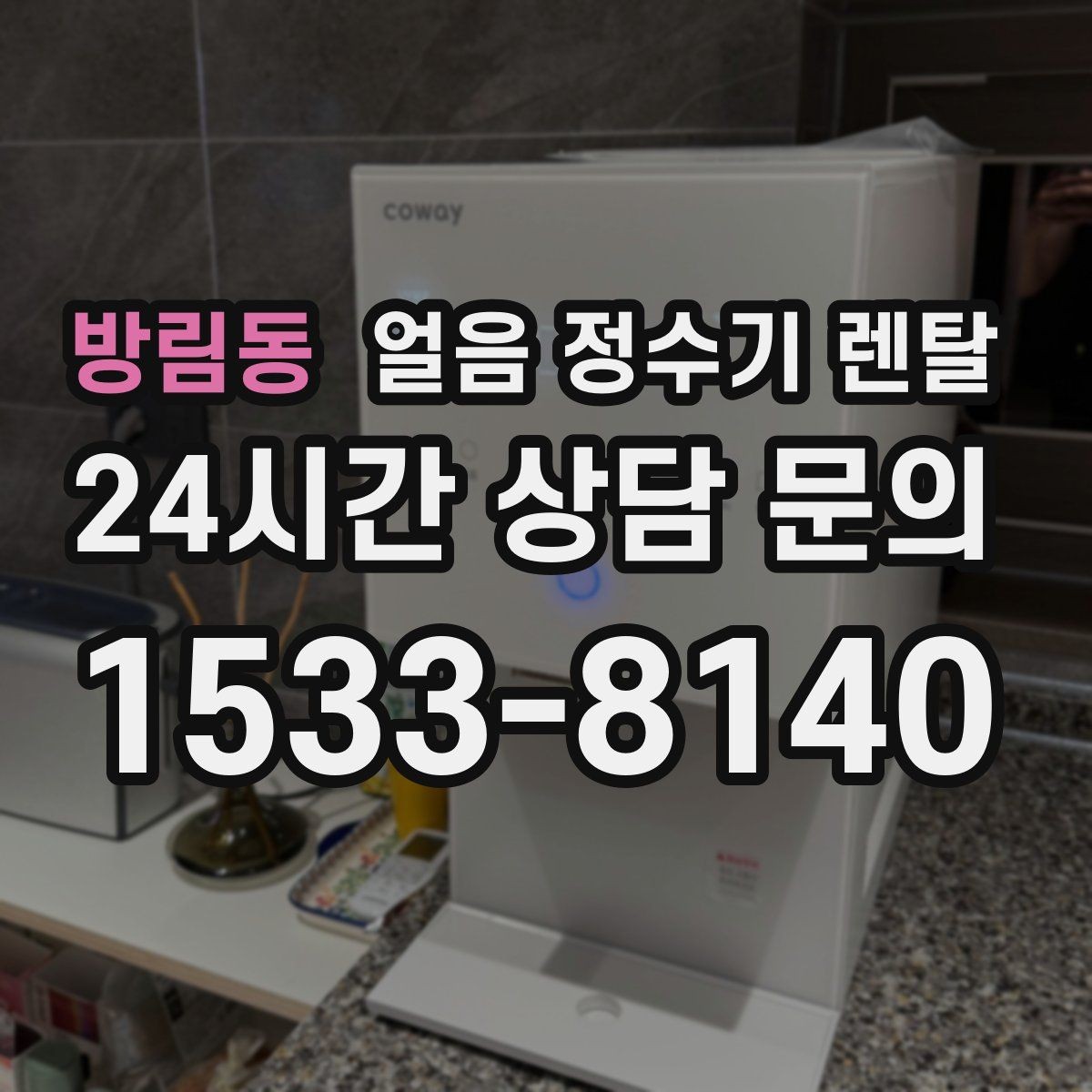 방림동 얼음 정수기 렌탈 코크(출수구) 살균 기능 체크 포인트