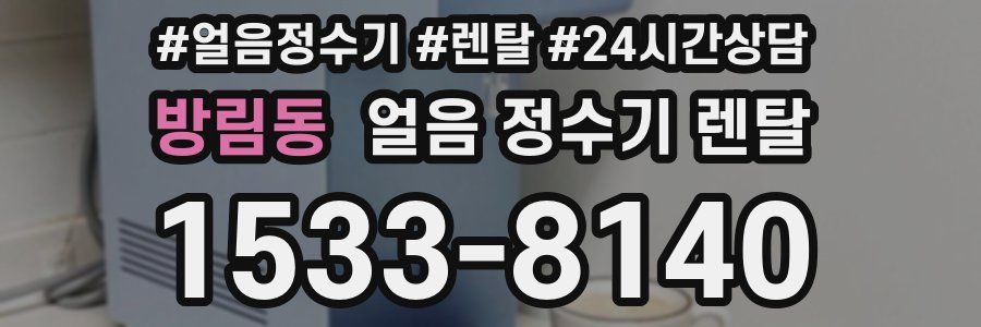 방림동 얼음 정수기 렌탈