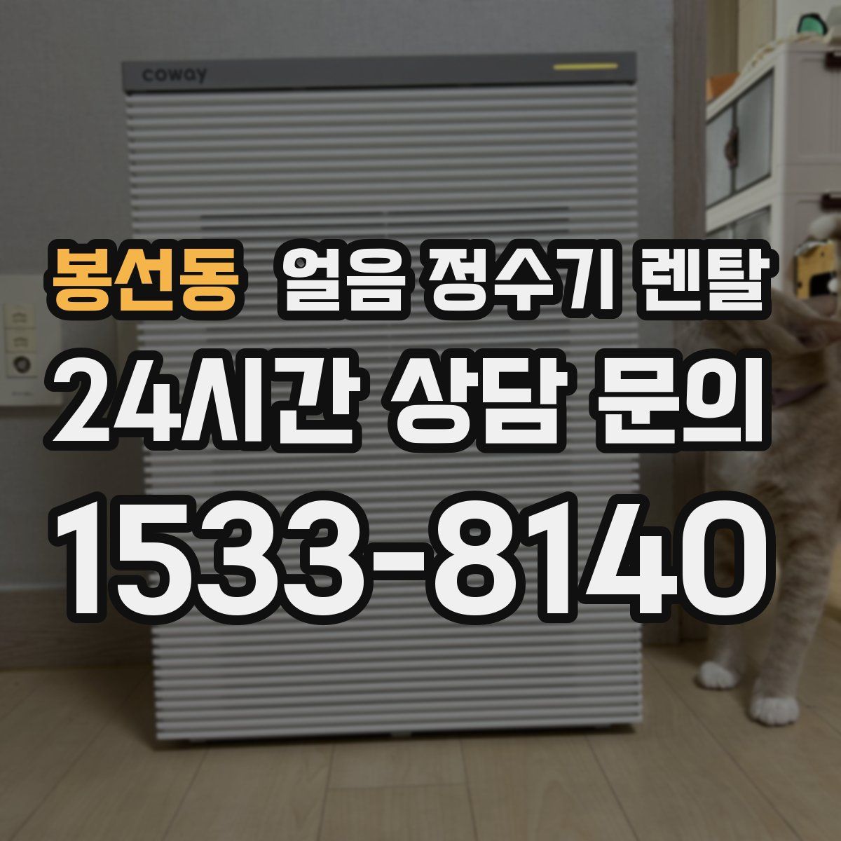 봉선동 얼음 정수기 렌탈