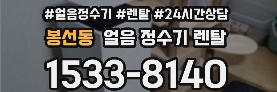 봉선동 얼음 정수기 렌탈