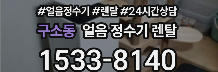 구소동 얼음 정수기 렌탈