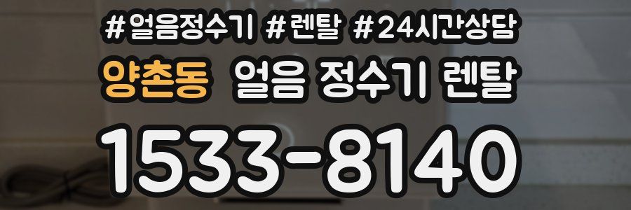 양촌동 얼음 정수기 렌탈