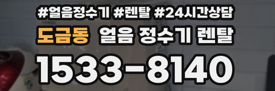 도금동 얼음 정수기 렌탈