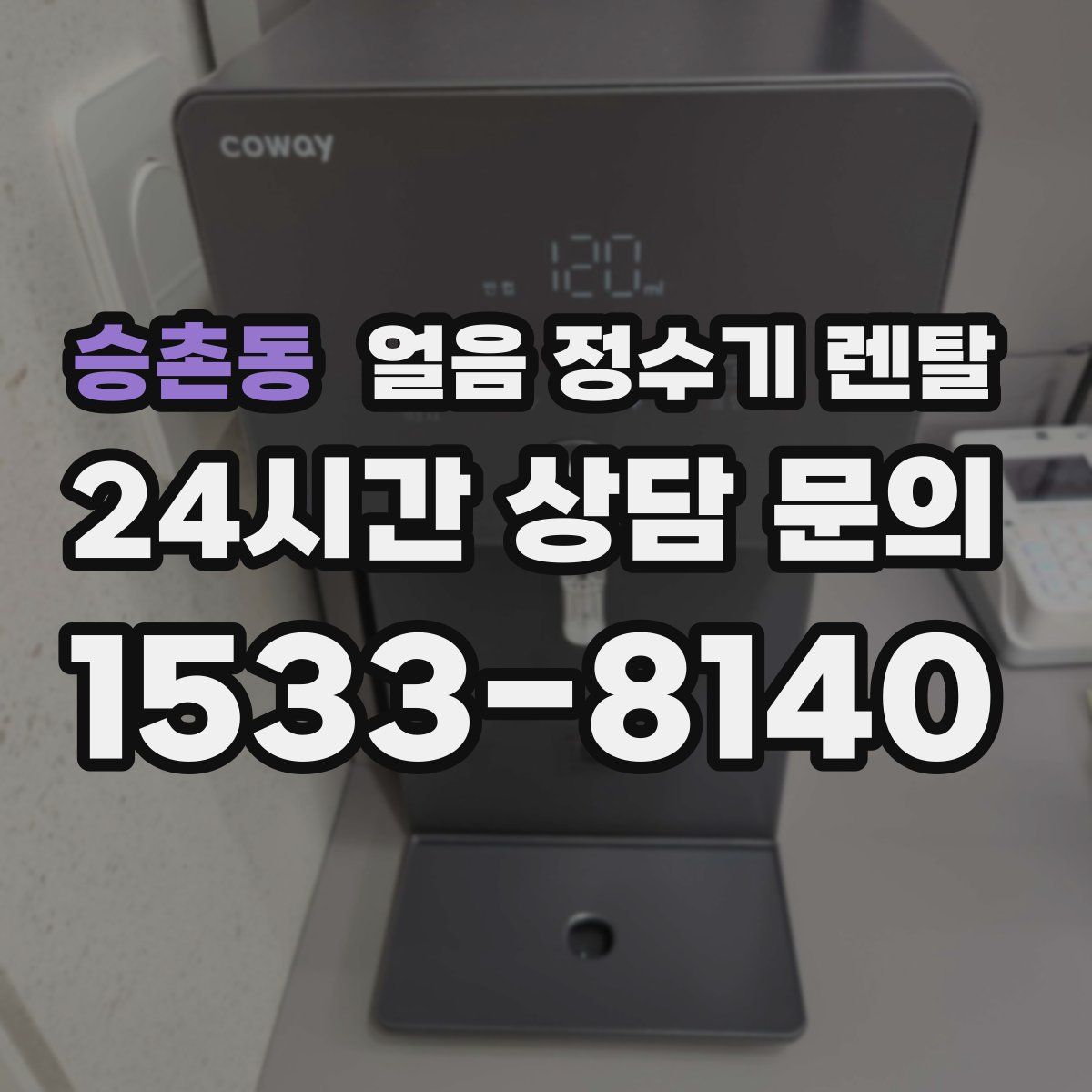 승촌동 얼음 정수기 렌탈