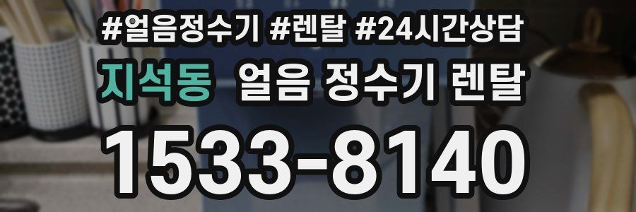 지석동 얼음 정수기 렌탈