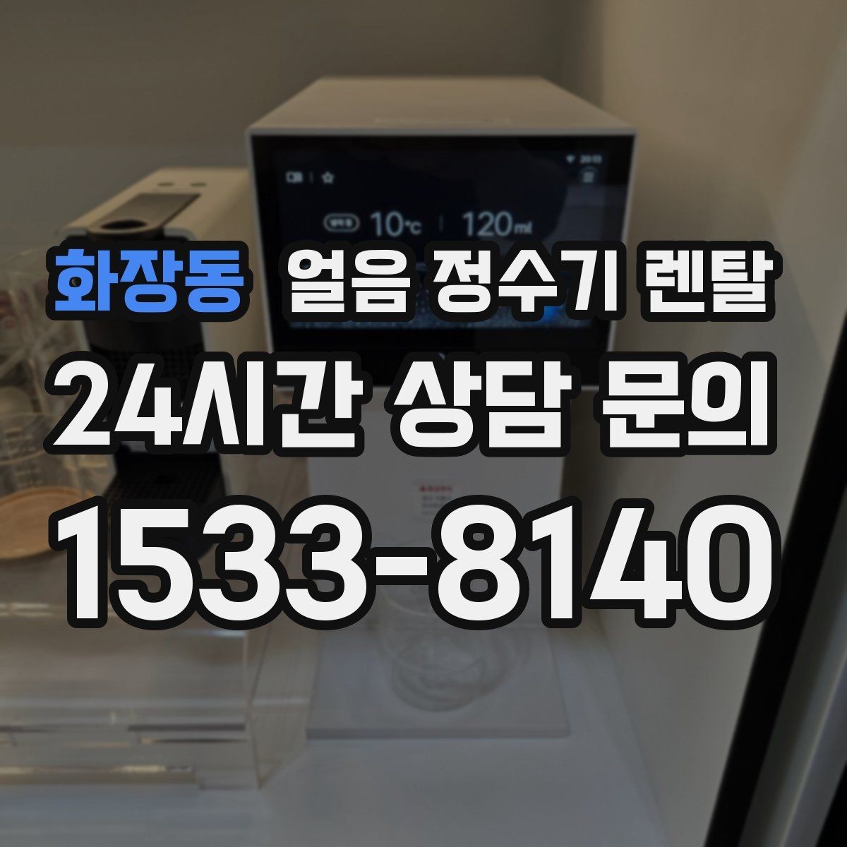 화장동 얼음 정수기 렌탈 얼음이 뭉쳐 나오는 원인과 예방법
