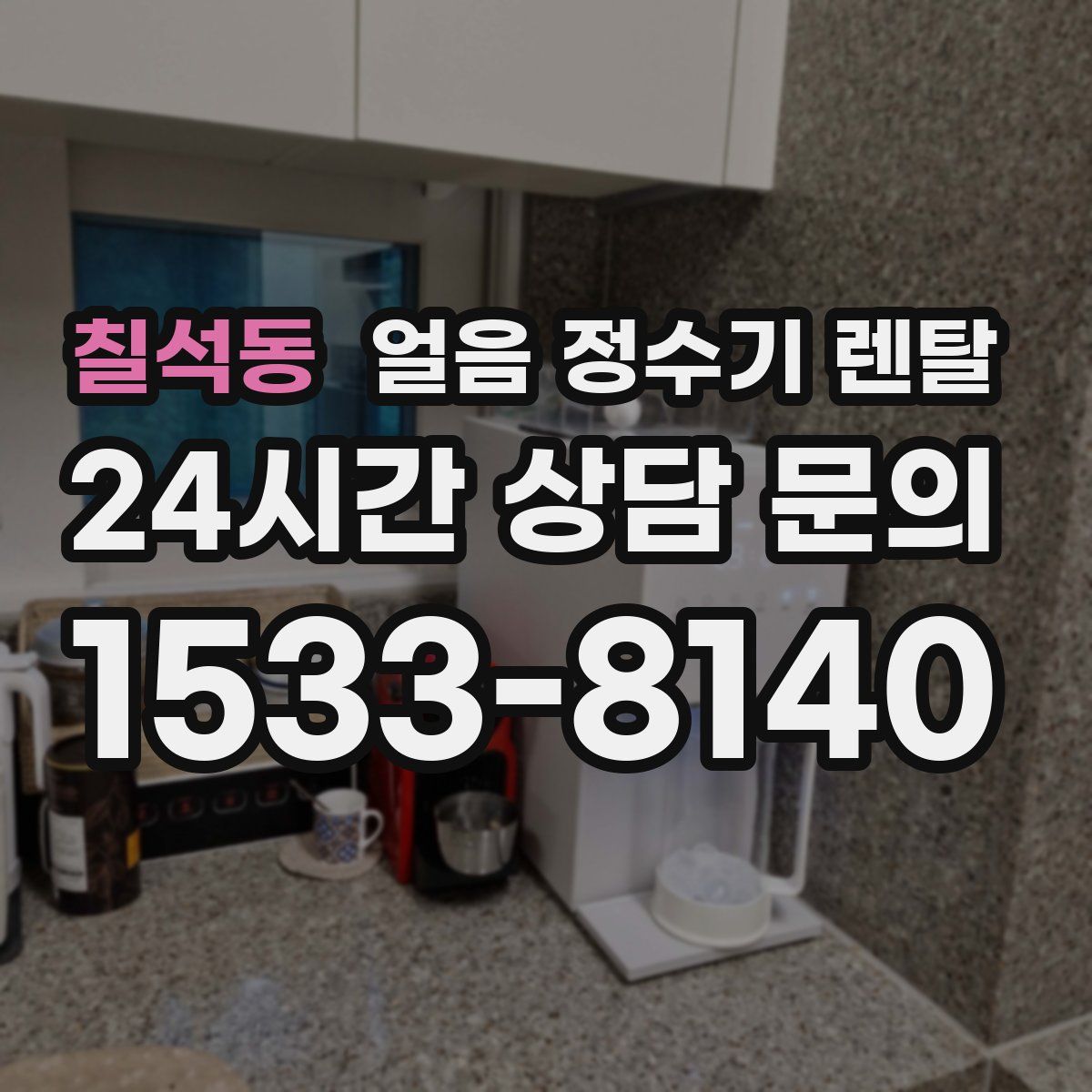 칠석동 얼음 정수기 렌탈