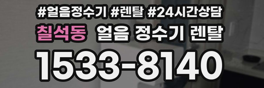 칠석동 얼음 정수기 렌탈