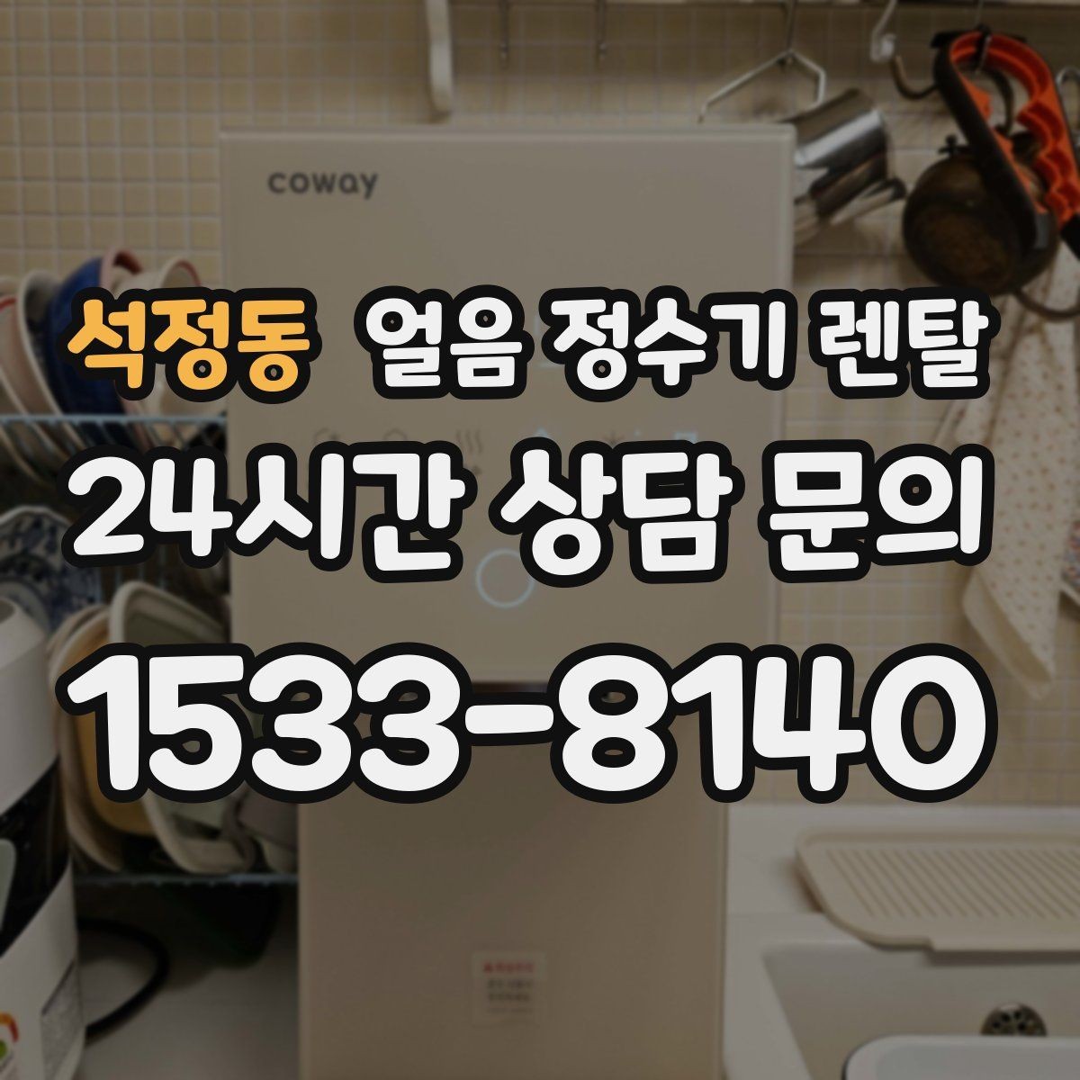 석정동 얼음 정수기 렌탈 얼음 통이 끈적하면 청소 신호