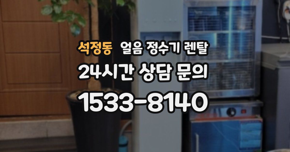 석정동 얼음 정수기 렌탈