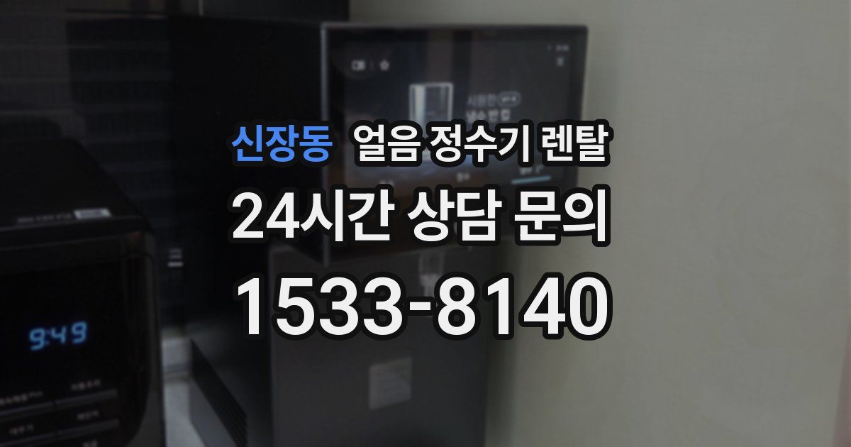 신장동 얼음 정수기 렌탈