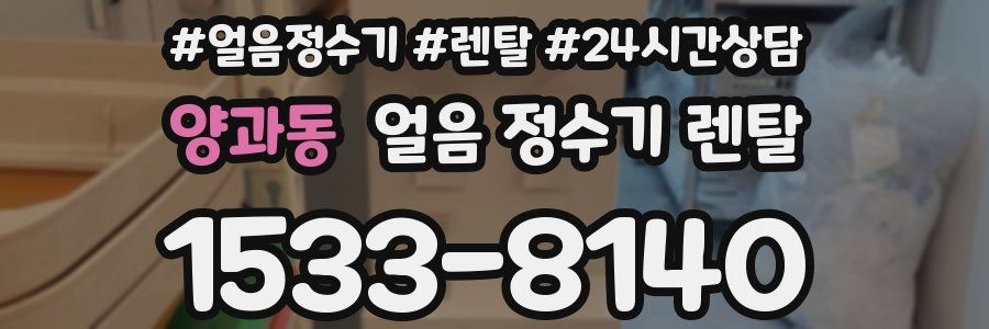 양과동 얼음 정수기 렌탈