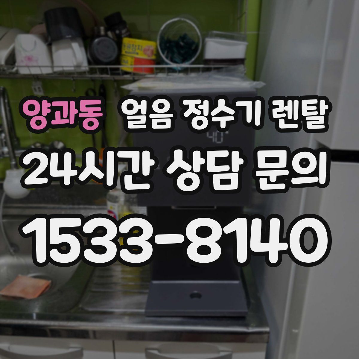 양과동 얼음 정수기 렌탈