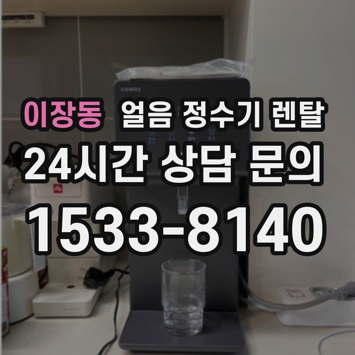 이장동 얼음 정수기 렌탈 조작이 단순할수록 만족도가 높은 이유
