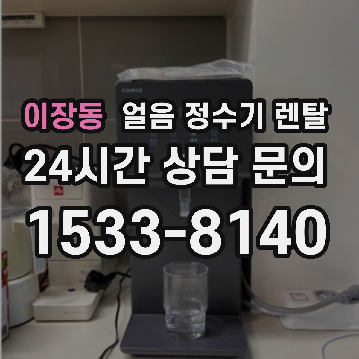 이장동 얼음 정수기 렌탈