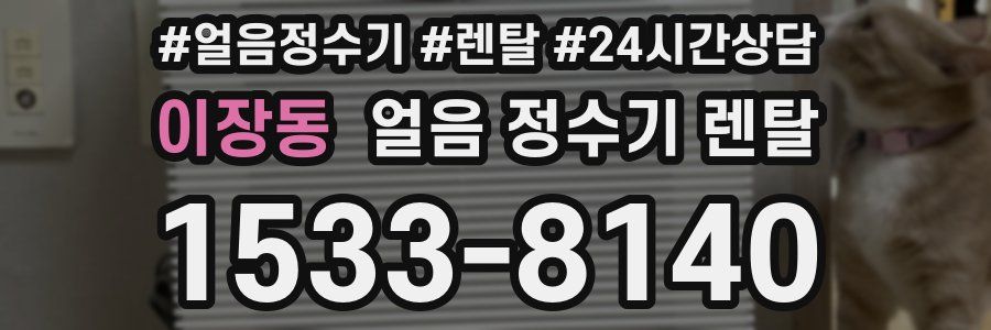 이장동 얼음 정수기 렌탈