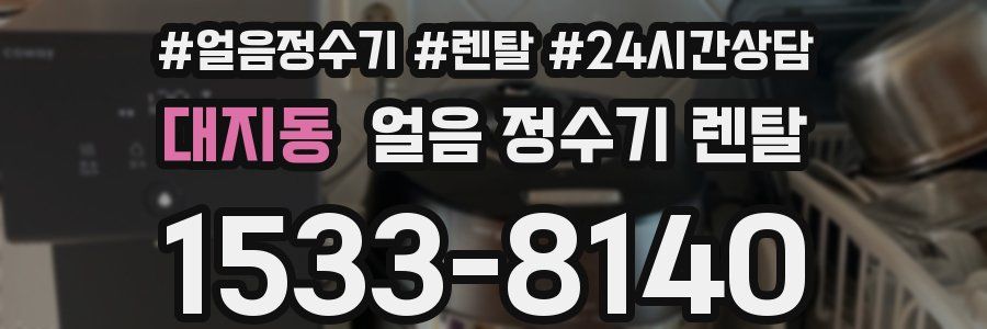 대지동 얼음 정수기 렌탈