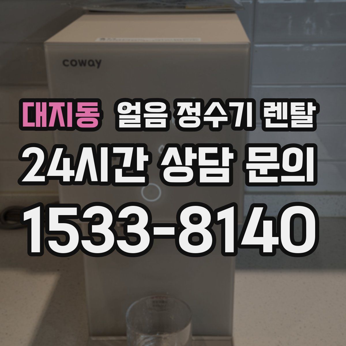 대지동 얼음 정수기 렌탈
