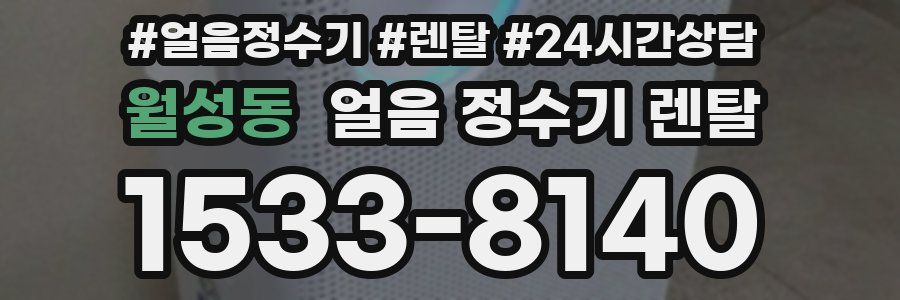 월성동 얼음 정수기 렌탈