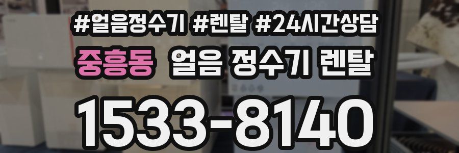 중흥동 얼음 정수기 렌탈