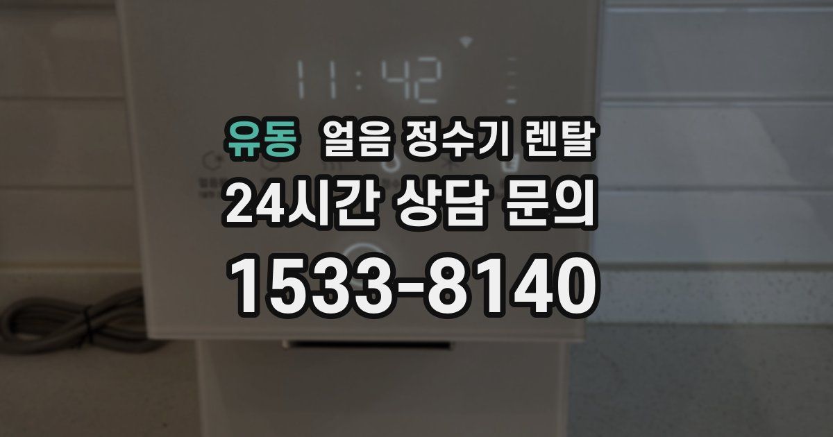 유동 얼음 정수기 렌탈