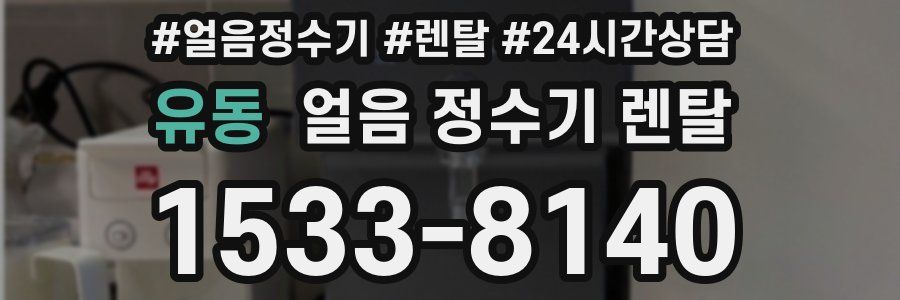 유동 얼음 정수기 렌탈