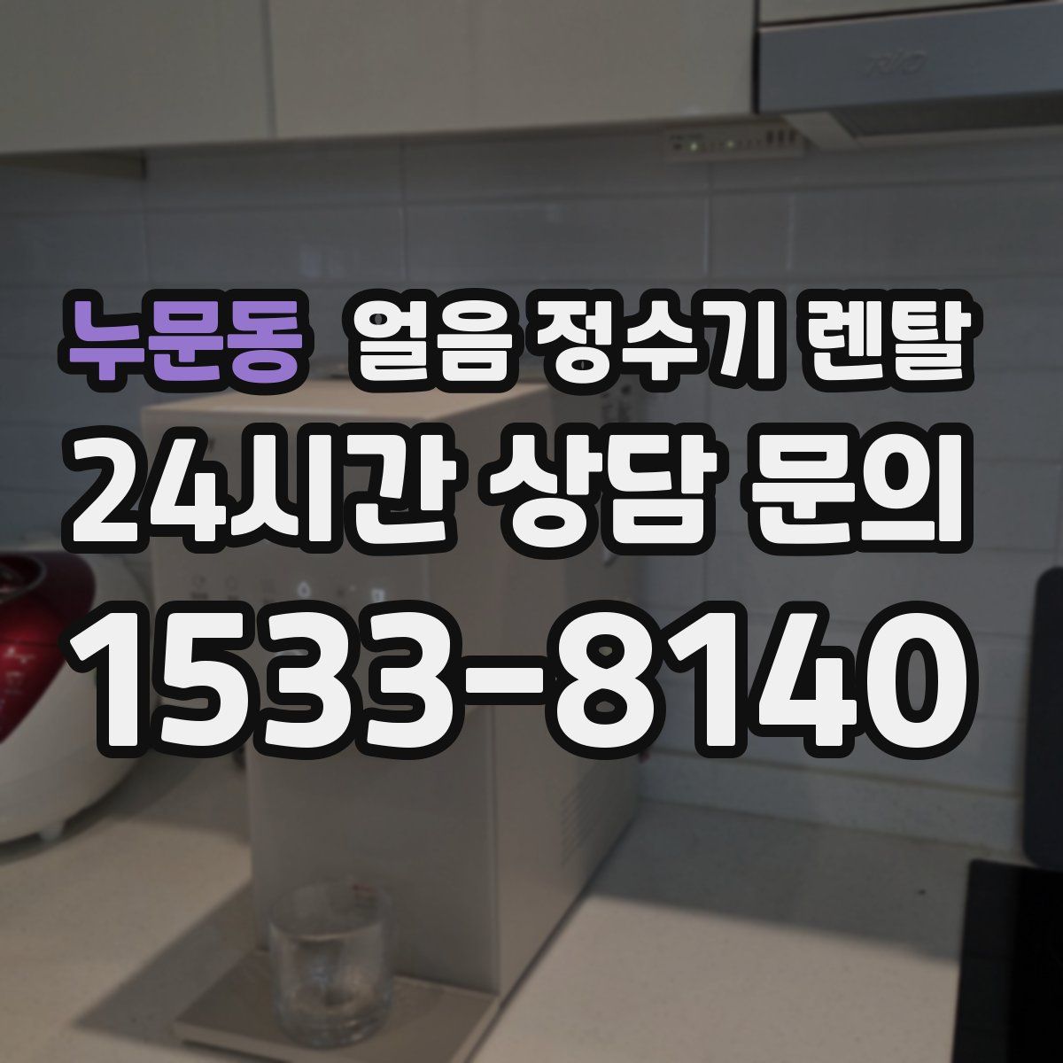누문동 얼음 정수기 렌탈