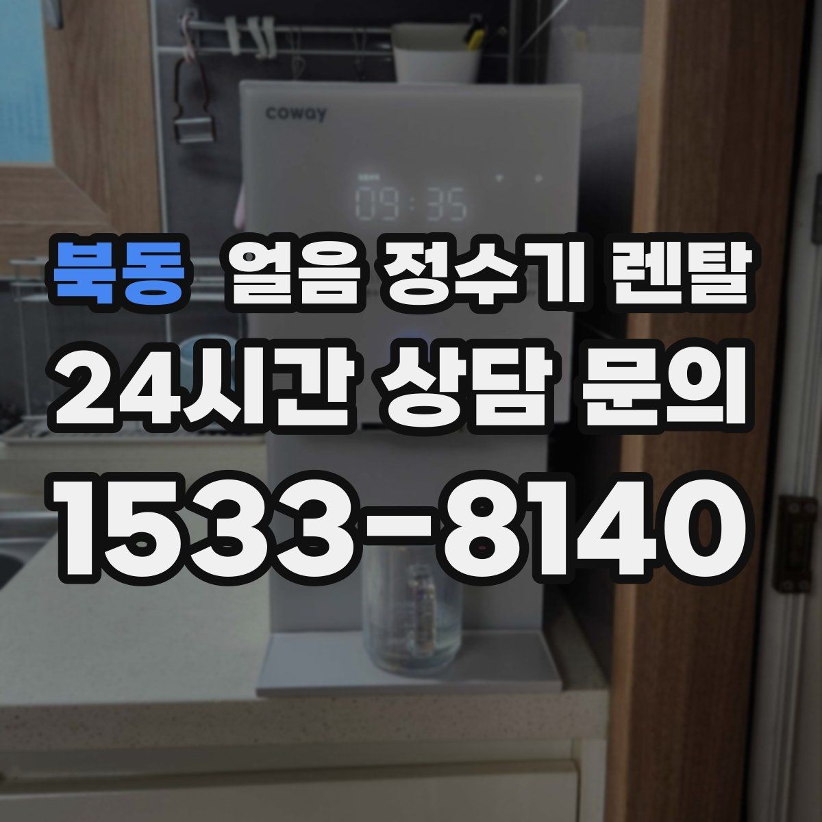 북동 얼음 정수기 렌탈 이사 계획 있으면 이전 설치를 먼저 체크